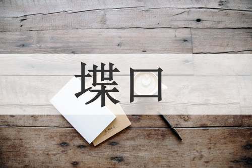 堞口