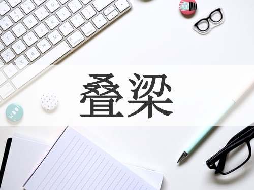 叠梁