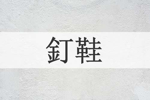 釘鞋