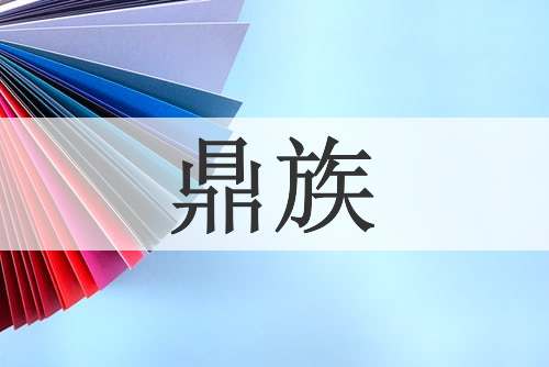 鼎族