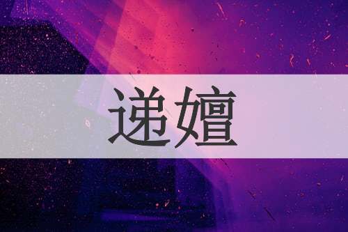 递嬗