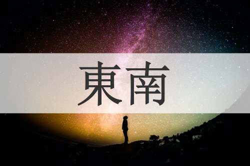 東南