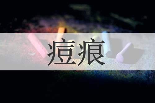 痘痕