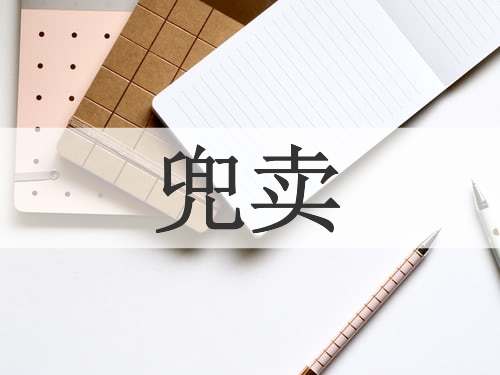 兜卖