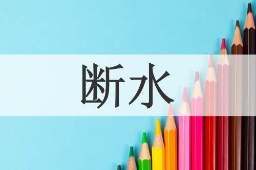断水