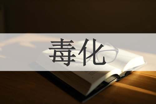 毒化