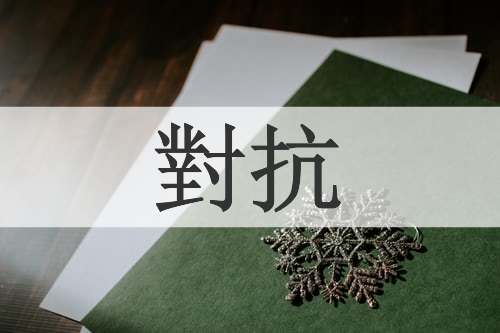 對抗