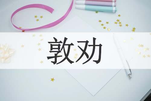 敦劝