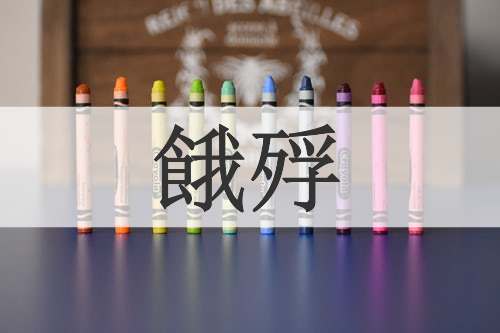 餓殍