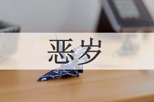 恶岁