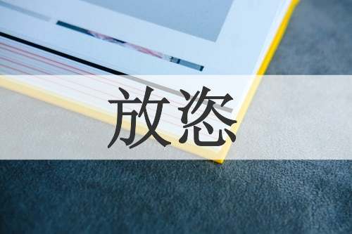 放恣