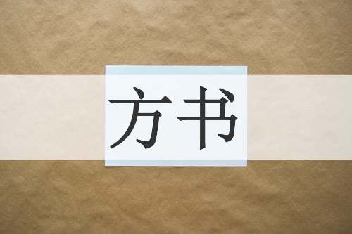方书