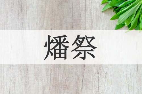 燔祭
