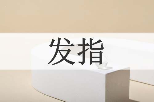 发指