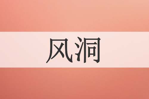 风洞