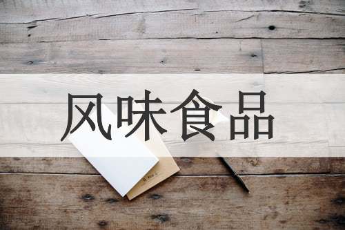 风味食品