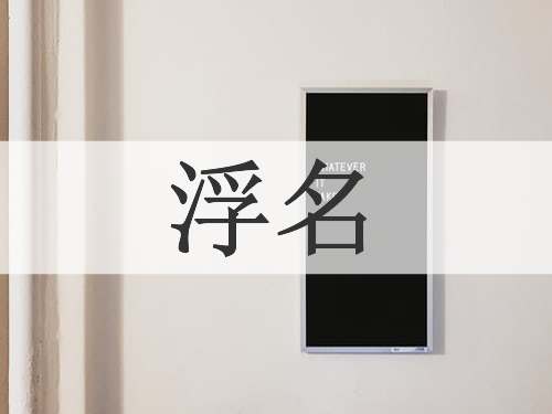 浮名