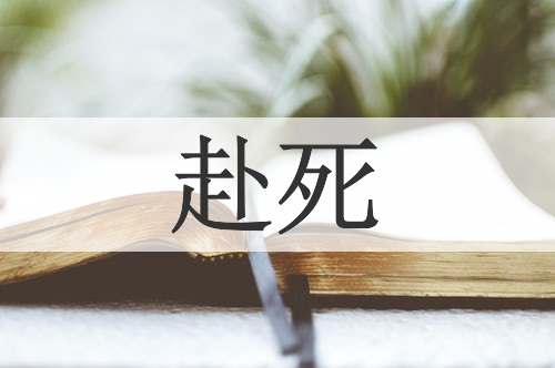 赴死