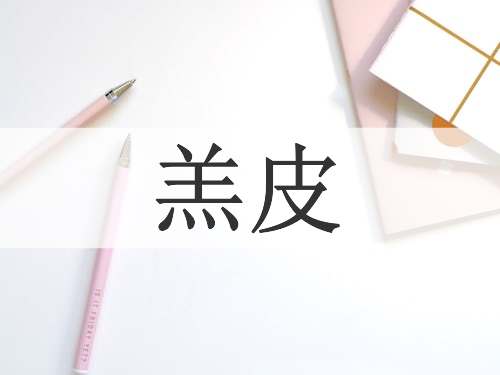 羔皮