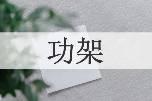 功架