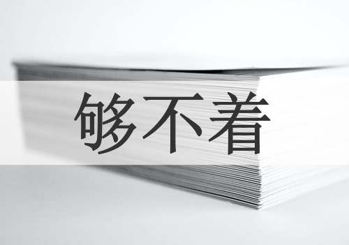 够不着
