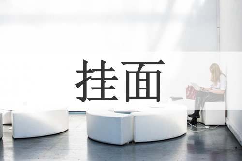 挂面