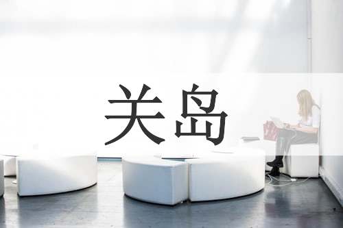 关岛