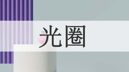 光圈
