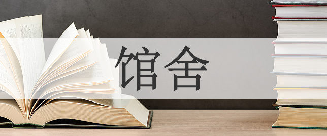 馆舍