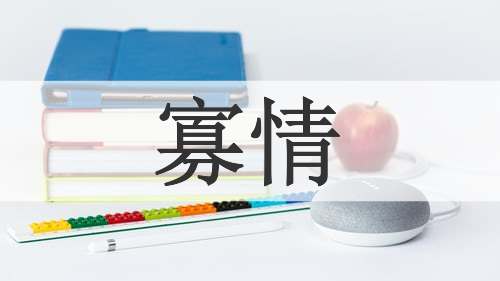 寡情