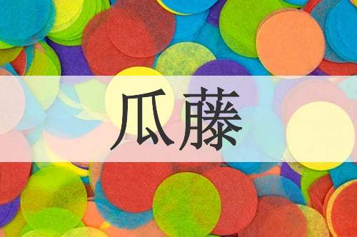 瓜藤