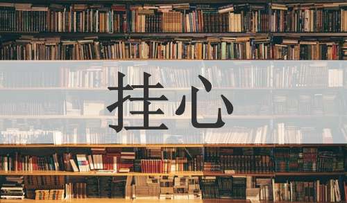 挂心