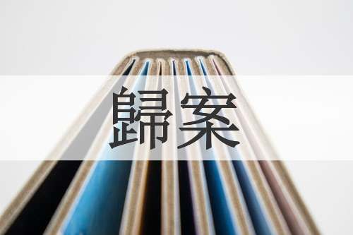歸案
