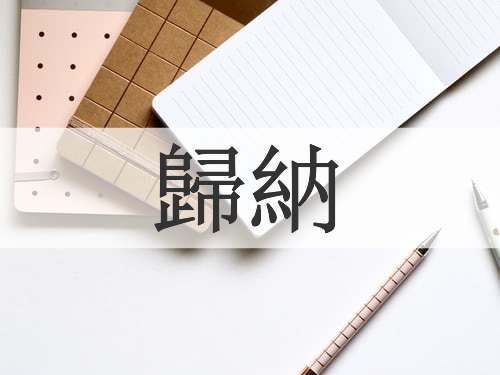 歸納