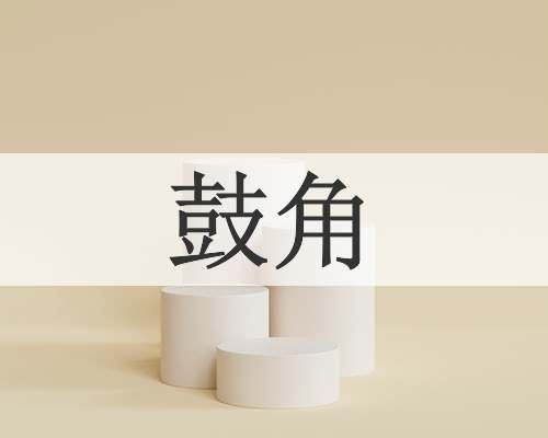 鼓角