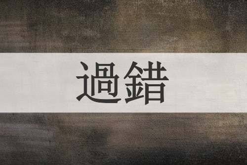 過錯
