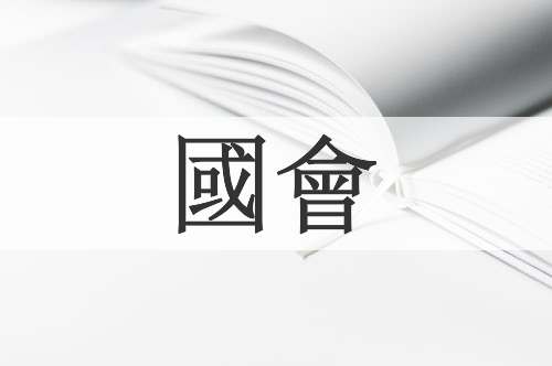 國會