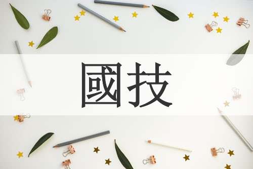 國技