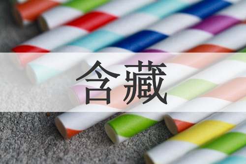 含藏