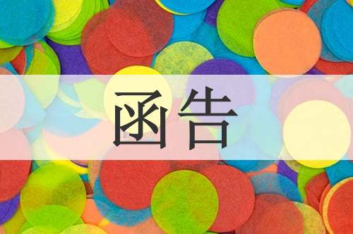 函告