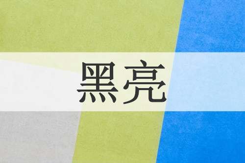 黑亮