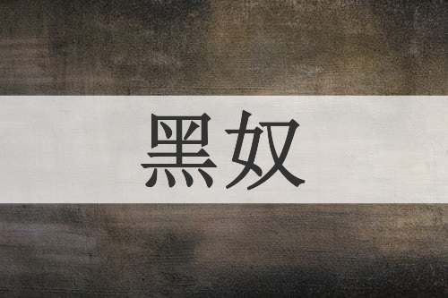 黑奴