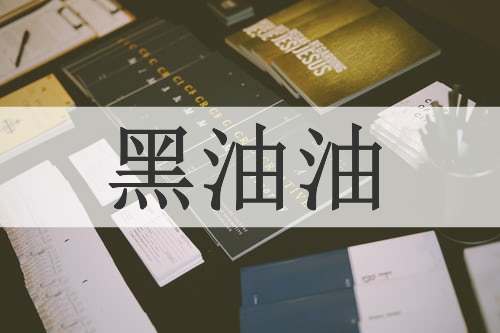黑油油