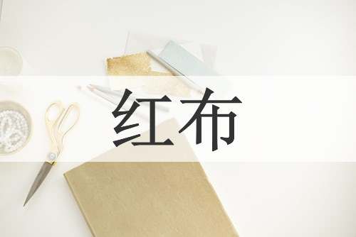 红布