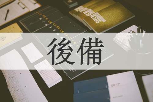 後備