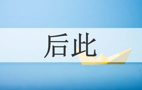 后此