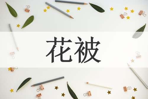 花被