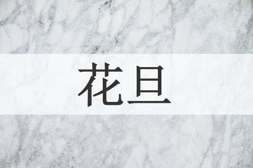 花旦