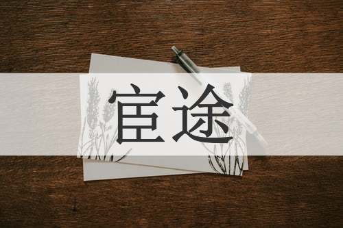 宦途