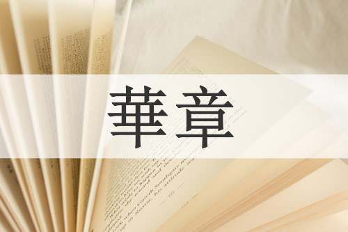 華章